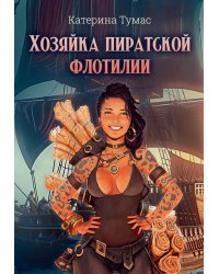 Хозяйка пиратской флотилии