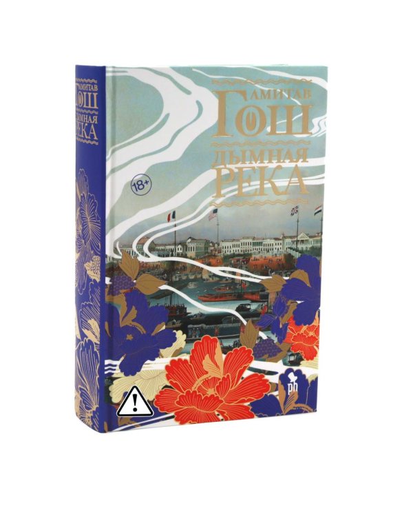 Дополнительное изображение книги «Ибисная трилогия: Маковое море, Дымная река, Огненный поток (комплект из 3-х книг)»