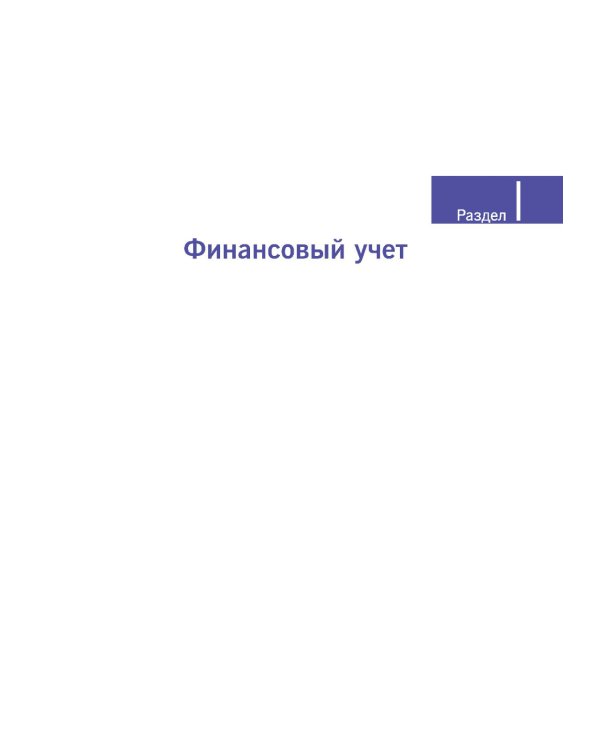 Финансовый и управленческий учет: учебник