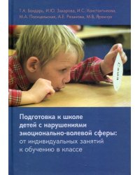 Подготовка к школе детей с нарушениями эмоционально-волевой сферы: от индивидуальных занятий к обучению в классе. 7-е изд