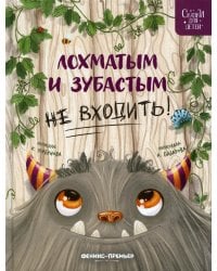 Лохматым и зубастым не входить!