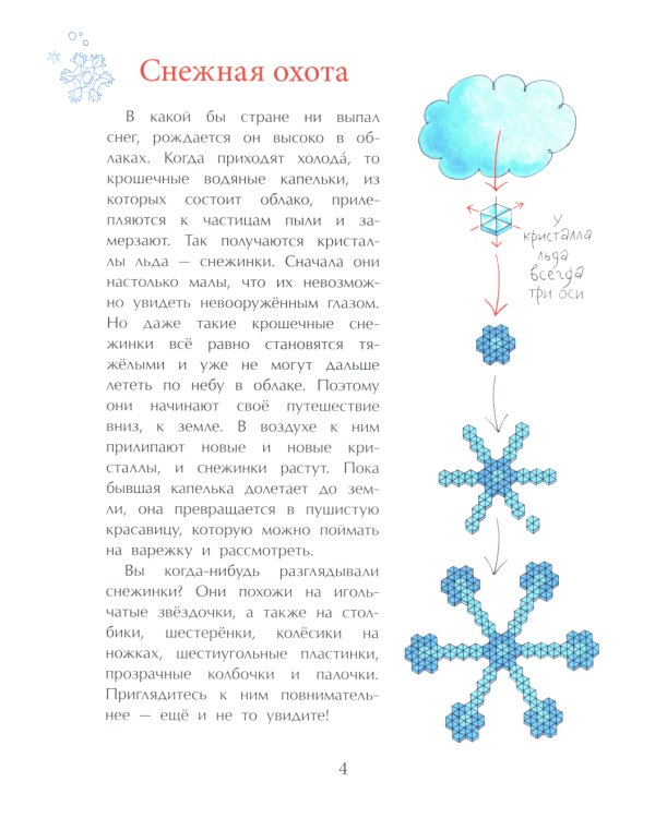 Книжка про снежинки. Вып. 140. 8-е изд