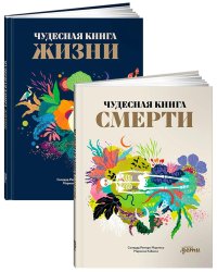 Чудесные книги жизни и смерти (комплект в 2 кн.)
