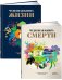 Чудесные книги жизни и смерти (комплект в 2 кн.)