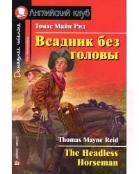 Всадник без головы = The Headless Horseman: на англ. Яз