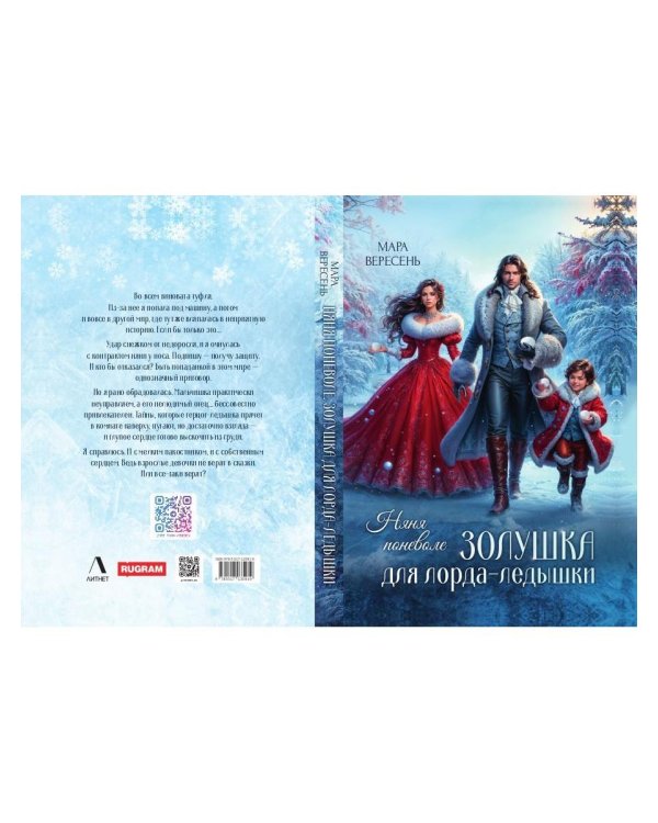 Няня поневоле. Золушка для лорда-ледышки