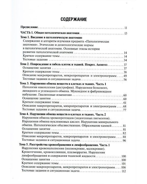 Патологическая анатомия: руководство к практическим занятиям: Учебное пособие. 2-е изд., испр. и доп