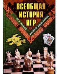 Всеобщая история игр