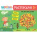 Школа семи гномов. Мастерская 3+ (набор из 5 альбомов для творчества)