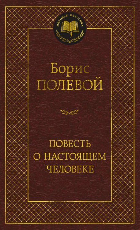 Повесть о настоящем человеке