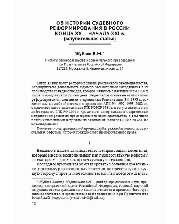 Дополнительное изображение книги «Реформа гражданского процесса 2018-2020 гг.: содержание и последствия»