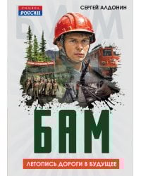 БАМ. Летопись дороги в будущее