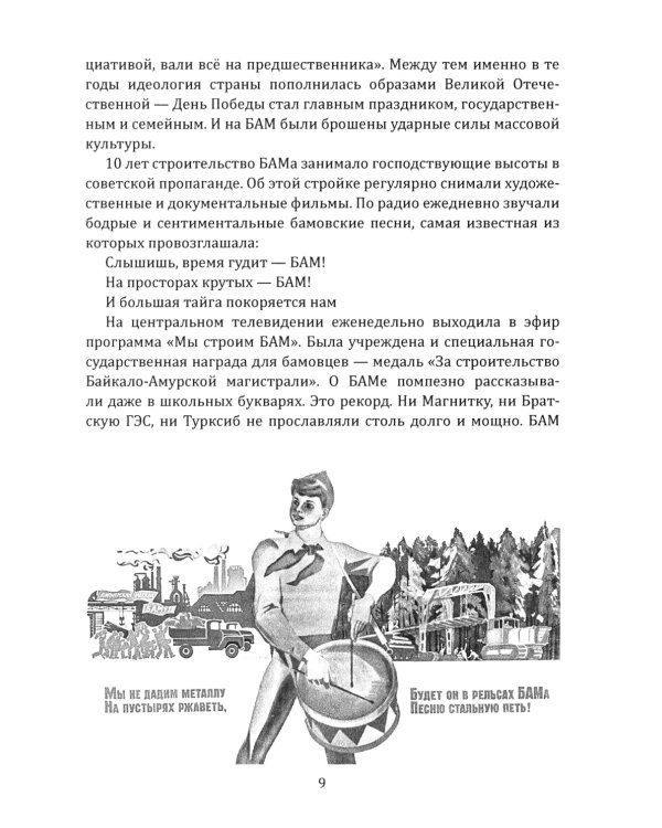 БАМ. Летопись дороги в будущее