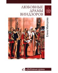 Любовные драмы Виндзоров