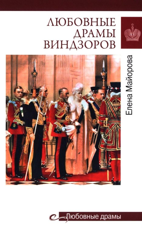 Любовные драмы Виндзоров