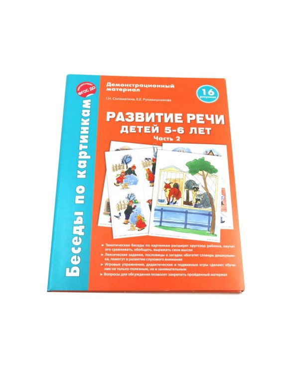 Беседы по картинкам. Развитие речи детей 5-6 лет. Комплект в 3-х ч