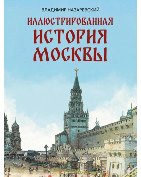 Иллюстрированная история Москвы