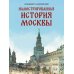 Иллюстрированная история Москвы