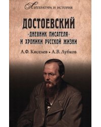 Достоевский. "Дневник писателя" и хроника русской жизни