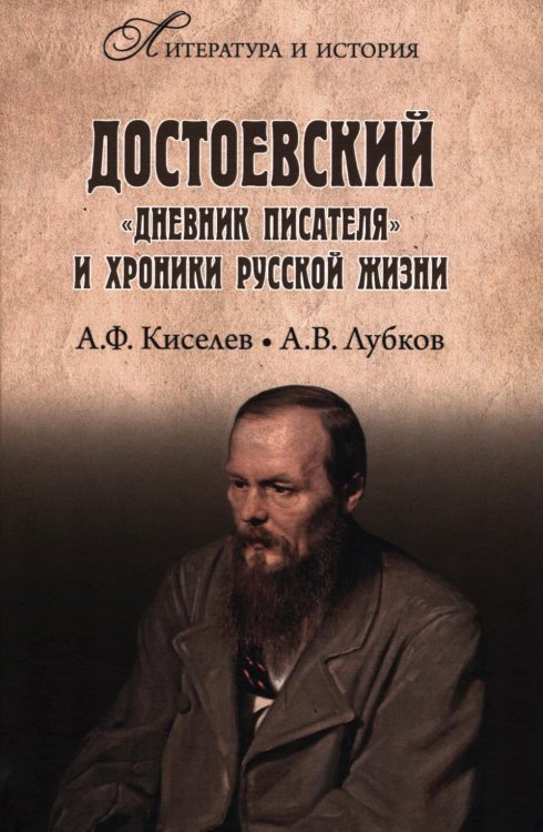 Достоевский. "Дневник писателя" и хроника русской жизни
