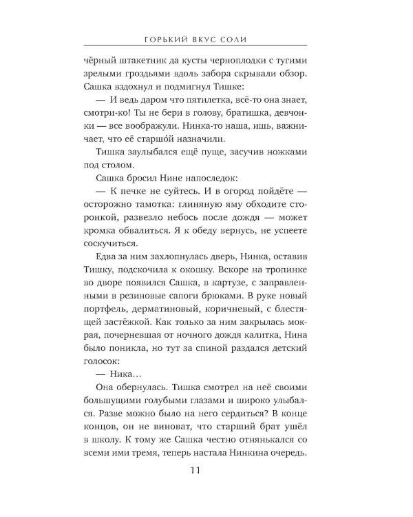 Горький вкус соли: роман