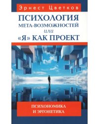 Психология мета-возможностей, или "Я" как проект. Психономика м эргонетика