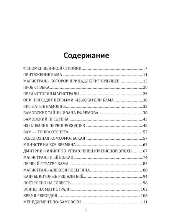 БАМ. Летопись дороги в будущее