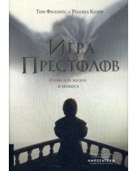 Игра престолов: Уроки для жизни и бизнеса