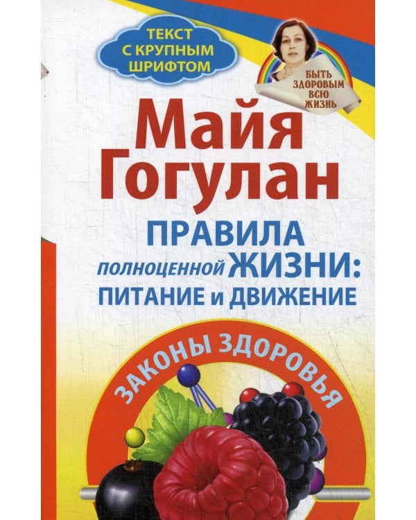 Правила полноценной жизни: питание и движение. Законы здоровья