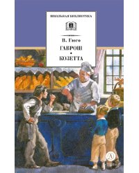 Гаврош. Козетта: отрывки из романа "Отверженные"