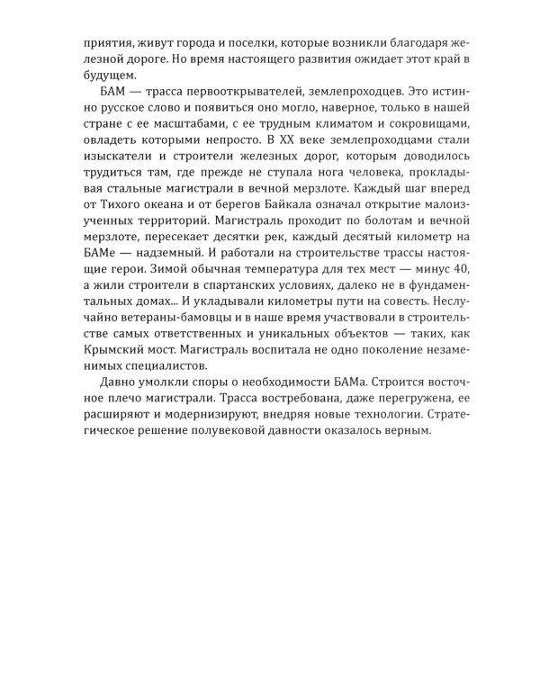 БАМ. Летопись дороги в будущее