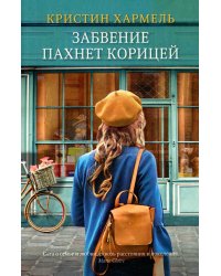 Забвение пахнет корицей