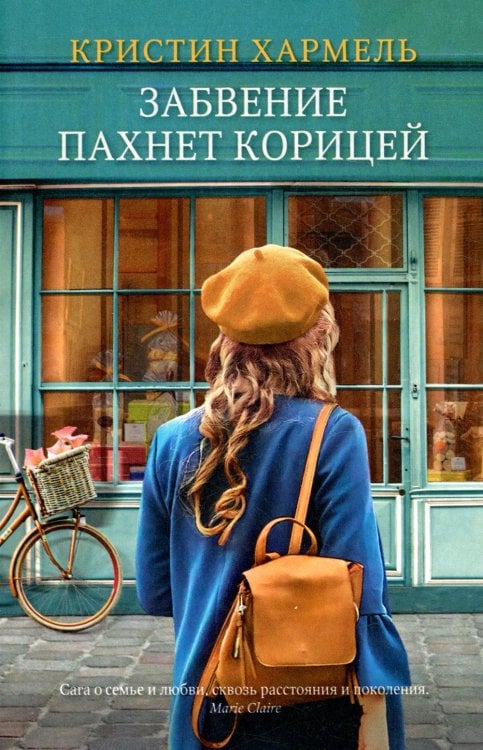 Забвение пахнет корицей Забвение пахнет корицей