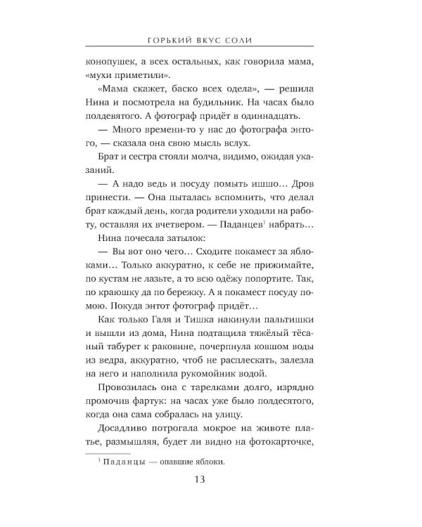 Горький вкус соли: роман