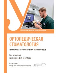 Ортопедическая стоматология. Технология зубных и челюстных протезов: Учебник. 6-е изд., перераб. и доп