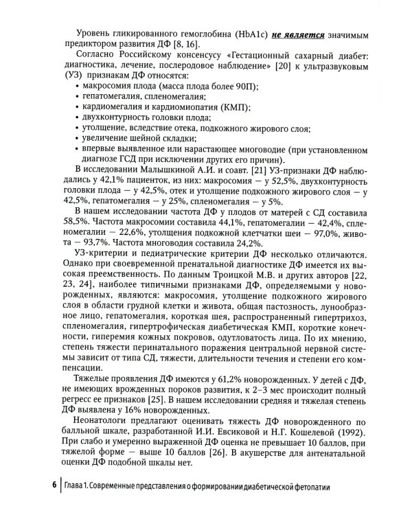 Ультразвуковая диагностика диабетической фетопатии