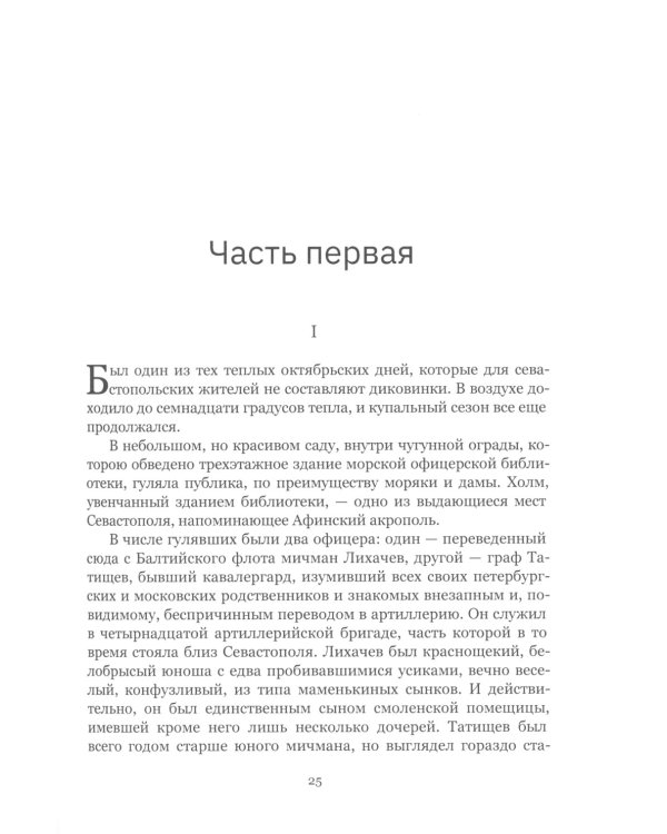 Осажденный Севастополь: исторический роман