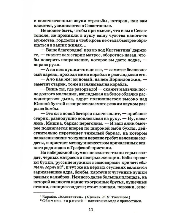 Дополнительное изображение книги «Севастопольские рассказы»