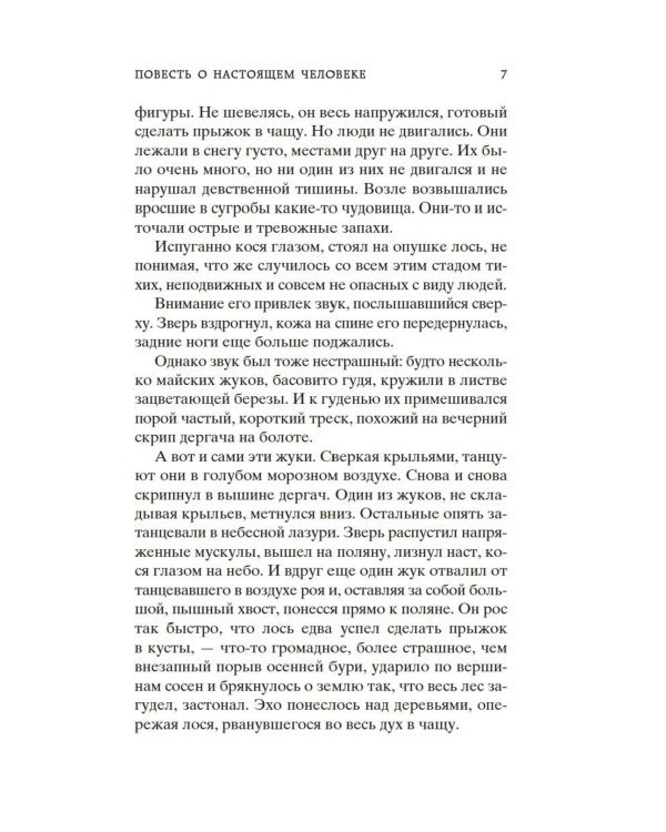 Повесть о настоящем человеке