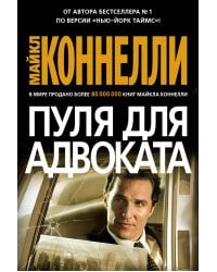 Пуля для адвоката: роман