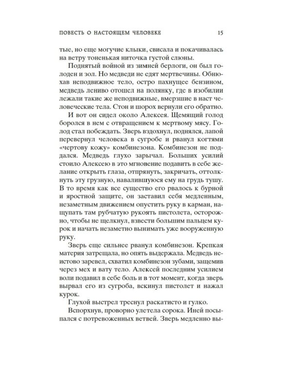 Повесть о настоящем человеке
