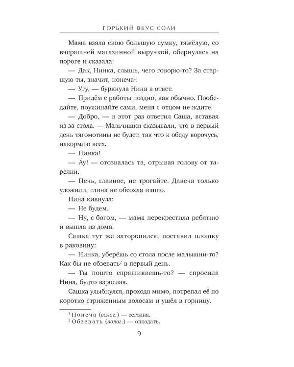 Горький вкус соли: роман