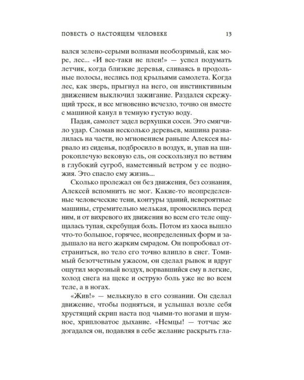 Повесть о настоящем человеке