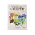 Чудесные книги жизни и смерти (комплект в 2 кн.)
