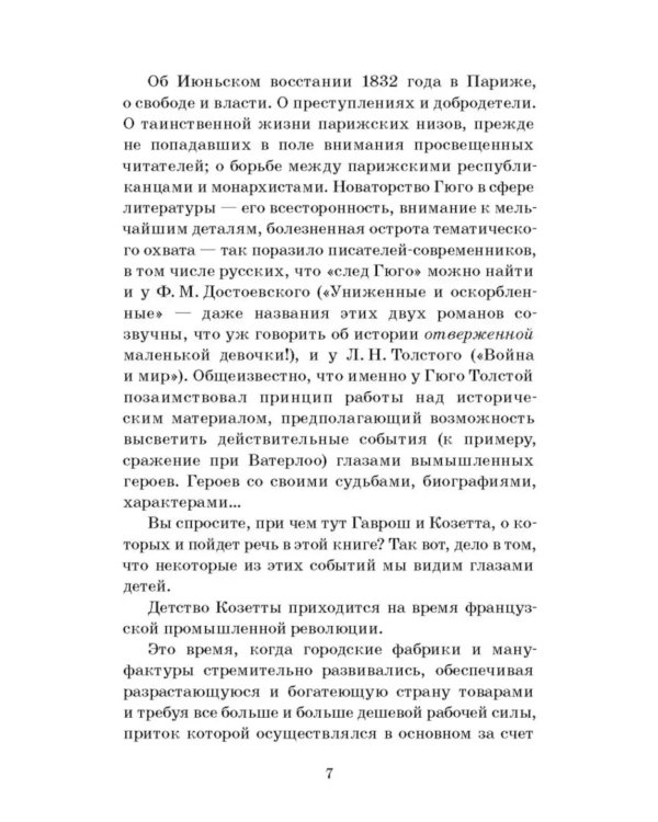 Гаврош. Козетта: отрывки из романа "Отверженные"