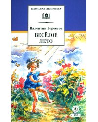 Веселое лето: стихотворения и сказки