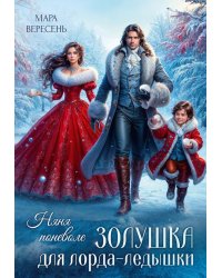 Няня поневоле. Золушка для лорда-ледышки