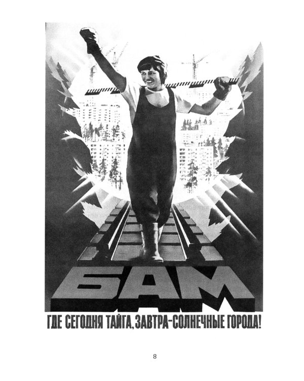БАМ. Летопись дороги в будущее