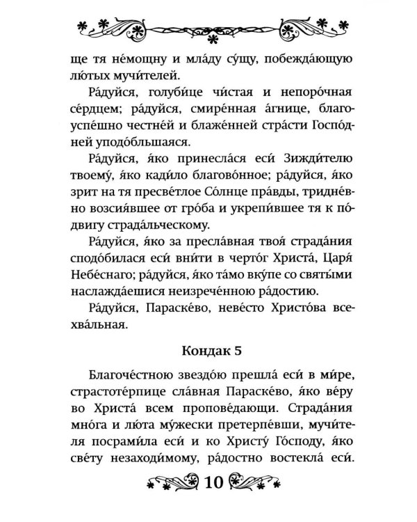 Акафист святой великомученице Параскеве Пятнице