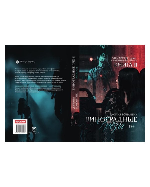 Виноградные грезы. Кн. 2